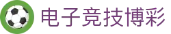 电子竞技博彩 - 博彩网 - 《安全信誉导航》